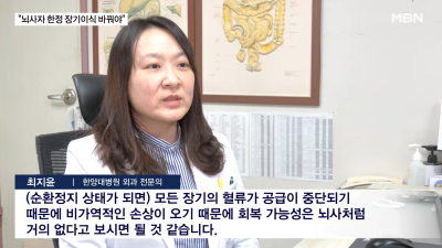 '장기이식 대기 중 사망' 하루 8명…'순환정지 후 장기기증' 도입 속도 내야
